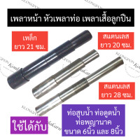 ราคา เพลาเสื้อลูกปืน เพลาหน้า เพลาท่อสูบน้ำ เหล็ก สแตนเลส เพลาหน้าท่อสูบน้ำ เพลาเสื้อลูกปืนท่อสูบน้ำ เพลาท่อพญานาค เพลาท่อสูบน้ำ เพลา (17380479581)