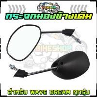 ราคา กระจกมองข้างเดิม HONDA WAVE110 ขาชุป ใสกับ WAVE DREAM ทุกรุ่น กระจกเดิมเวฟ110 กระจกมองข้างWAVE กระจกเวฟ (20730306239)
