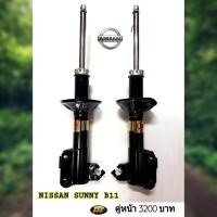 ราคา โช๊คอัพเเก๊ส NISSAN SUNNY B11 คู่หน้า ESK ถึงเวลาเปลี่ยนช่วงล่าง นุ่มหนึบ ทนทาน เกาะถนน โช๊คอัพรถเก๋งเเก๊สกึ่งน้ำมัน ESK ได้มาตรฐานดีเยียม (11029852142)