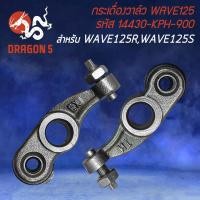 ราคา กระเดื่องวาล์ว กระเดื่องวาว สำหรับ WAVE 125RS กระเดื่องวาล์ว งานตรงรุ่น รหัส 14430 KPH 900 อย่างดี (18655562263)