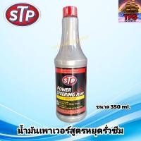ราคา STP หยุดรั่วซึม น้ำมันเพาเวอร์สูตรหยุดการรั่วซึม ของแท้ ขนาด 350 ml (21074004231)