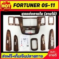 ราคา ชุดแต่งภายใน คอนโซล console ลายไม้ โตโยต้า ฟอจูนเนอร์ fortuner 2005 2010 รุ่นTOP T (5195394819)