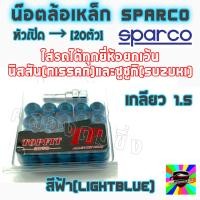 ราคา คลองถมซิ่ง น๊อตล้อเหล็ก หัวเปิด SPARCO เกลียว 1 5 1ชุด มี 20 ตัว มี 4สี น๊อตล้อแต่งซิ่ง น๊อตล้อสปาร์โก้ น๊อตแต่ง น๊อตล้อแต่ง (3354676008)