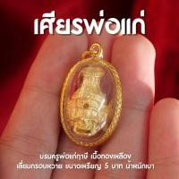 ราคา HD4 เศียรพ่อแก่ จี้เศียรพ่อแก่ พ่อแก่ องค์สีทอง เลี่ยมกรอบหวาย ปลุกเสกด้วยพุทธคุณ (20922296635)