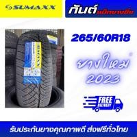 ราคา Sumaxx 420 265 60R18 ยางรถยนต์ซูแม็ก ปี 2023 ราคาต่อเส้น (20938463189)