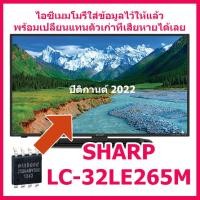 ราคา ไอซีเมมโมรี่ สำหรับ LED TV Sharp LC 32LE265M 25Q64 ในไอซีบรรจุข้อมูลไว้ให้แล้ว สินค้าในไทย ส่งไวจริง ๆ (14044993155)