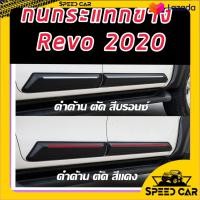 ราคา กันกระแทรกประตู กาบข้างประตู Revo 2020 2021 2022 และ 2015 16 17 18 19 สีดำด้านตัดแดง ตัดบรอน์ แค๊ป และ 4 ประตู REVO ปี 15 ถึงปัจจุบันเลือกเลยรถ แคป หรือ 4 D (10141098717)