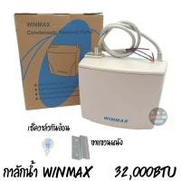 ราคา ปั๊มน้ำทิ้งแอร์ WINMAX รุ่น PF 30225B Drain Pump ใช้กับแอร์ขนาด 9000 32000 BTU ปั๊มเดรนน้ำทิ้งแอร์ กาลักน้ำ วินแม็กซ์ (15587744635)