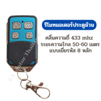 ราคา New รีโมทประตูม้วน รีโมทประตู คลื่นความถี่ 433 mhz แบบเขี่ยรหัส 8 หลัก สำหรับมอเตอร์ประตูม้วน (16744953825)