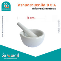 ราคา ถ้วยบดยา โกร่งบดยา ครกบดยาเซรามิค 1ชุด มีถ้วยและสากบดยา (19744461733)