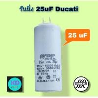 ราคา แคปรัน รันนิ่ง Capacitor Cap Run อะไหล่แอร์บ้าน ยี่ห้อ DUCATI 25uF แบบขาเสียบ (20824242993)