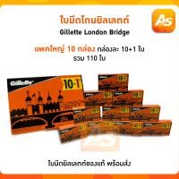ราคา ใบมีดโกนยิลเลตต์ Gillette London Bridge แพคใหญ่ 10 กล่อง กล่องละ 10 1 ใบ รวม110ใบ ใบมีดยิลเลตต์ของแท้ พร้อมส่ง (21170435266)