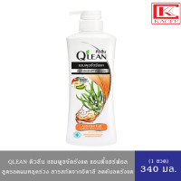 ราคา Qlean คิวลีน แชมพู ขจัดรังแค สูตรเย็นสดชื่น ฟ้า สูตรลดผมหลุดร่วง ส้ม ขวดปั๊ม 340 มล (20539702847)