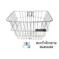 ราคา ตะกร้าจักรยาน สแตนเลส (16629822877)