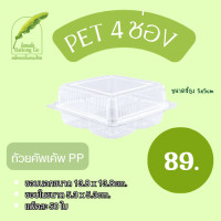 ราคา PET4 กล่องพลาสติกใส 4 ช่อง แพ็ค 50ใบ กล่องใส่ขนม กล่องใส่ขนมเปี๊ยะ (21227142871)