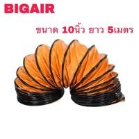 ราคา BIGAIR ท่อลมระบายอากาศ ท่อระบายอากาศ ท่อพัดลม ท่อดูด ท่อลม FDC25 5 ขนาด 10 นิ้ว ยาว 5 เมตร FDC30 5 12 นิ้ว ยาว 5 เมตร (15333310042)