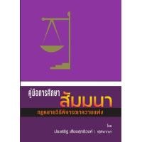 ราคา คู่มือการศึกษา สัมมนากฎหมายวิ แพ่ง ประเสริฐ เสียงสุทธิวงศ์ (16872225253)