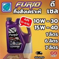 ราคา บางจาก FURiO F2 10W 30 และ 15W 40 น้ำมันเครื่อง กึ่งสังเคราะห์ สำหรับรถ ดีเซล (18196730209)