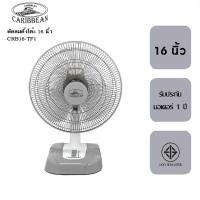 ราคา Caribbean พัดลมตั้งโต๊ะ 16 นิ้ว รุ่น CRB16 TF1 รับประกัน 1 ปี (19841514286)