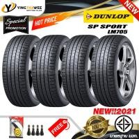 ราคา 215 50R17 DUNLOP รุ่น LM705 4 เส้น ยางใหม่ปี2021 แถมเกจเหลือง 1 ตัว จุ๊บลมยางแท้ 4 ตัว ยางรถยนต์ ยางขอบ17 ยางใหม่ปีเก่า (20000674875)