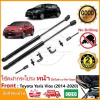ราคา โช้คฝากระโปรง หน้า Toyota Yaris Vios 2014 2020 ติดตั้งเองได้ คู่มือในกล่อง ไม่ต้องเจาะ ยารีส วีออส ของแต่ง Vethaya รับประกัน 2 ปี (19179323988)