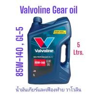ราคา Valvoline HP Gear Oil 85W 140 5Ltrs API GL 5 Extreme Pressure น้ำมันเกียร์และเฟืองท้าย มาตรฐานGL 5 SAE 85W 140 5ลิตร (13021821003)