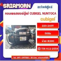 ราคา คอมเพรสเซอร์ตู้แช่ Cubigel NUM70CA อะไหล่ตู้แช่ อะไหล่ตู้เย็น (20316041966)