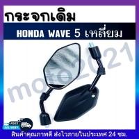 ราคา กระจกมองข้างเดิมเวฟ 5เหลี่ยม65 125mm กระจกกลม78 130mm กระจกแต่ง90 158mmกระจกมองข้างมอเตอร์ไซต์ HONDA WAVE (14747293831)