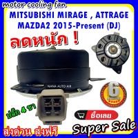 ราคา ลดราคา มอเตอร์พัดลม มิตซูบิชิ มิราจ แอททราจ MITSUBISHI MIRAGE ATTRAGE ระบายความร้อน มอเตอร์พัดลมแอร์หม้อน้ำ (2065306072)