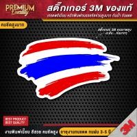 ราคา สติ๊กเกอร์ติดรถยนต์ สติ๊กเกอร์ธงชาติไทย สติ๊กเกอร์ธงชาติไทย ป้ายธงชาติ ป้ายธงชาติไทย สติ๊กเกอร์ 3M ของแท้ เกรดพรีเมี่ยม (21051536260)