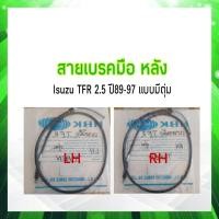 ราคา สายเบรคมือหลัง Isuzu TFR 2 5 ปี90 97 แบบมีตุ่ม HBK LH 8 94366770 0RH 8 94366769 0 สายเบรคหลัง Isuzu LH RH (17644191389)