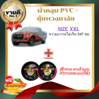 ราคา แพ็คคู่ ผ้าคลุมรถยนต์กระบะคลุมเต็มคัน HI PVC หุ้มพวงมาลัยรถยนต์ (11456257530)