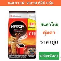 ราคา เนสกาแฟ เรดคัพ 620 กรัม Nescafe เนสกาแฟ เรดคัพชนิดถุง ผงกาแฟสำเร็จรูป สินค้าใหม่ ราคาถูก พร้อมส่ง (21375845598)