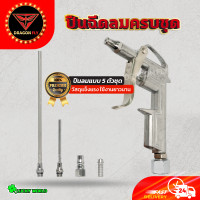 ราคา ปืนฉีดลม ปืนลม ปืนเป่าลม ปืนยิงลม หัวเป่าลม ปืนฉีดลมอเนกประสงค์ 5 ตัว ชุด Air Blow Gun (21161376830)