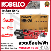 ราคา KOBE ลวดเชื่อม เชื่อมเหล็ก 2 6mm รุ่น RB 26 แพ็คใหญ่บรรจุ 10 กล่อง (20062756677)