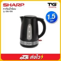 ราคา Sharp กาต้มน้ำร้อนไฟฟ้า รุ่น EKJ 156 ขนาด 1 5 ลิตร (20076686476)
