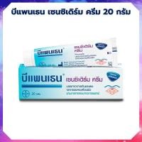 ราคา Bepanthen Sensiderm Cream บีแพนเธน เซนซิเดิร์ม ครีม ขนาด 20กรัม จำนวน 1 หลอด บำรุงผิว บีแพนเทน บีเพนเธน บีเพนเทน (19688739421)