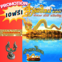 ราคา ซื้อ10 เล่ม ฟรี1 เล่มปฏิทินคำชะโนดปี2567 ปฏิทินมหามงคล รุ่นร่ำรวย 12 เดือน แถมฟรี ธูปหวย ของแท้ (21008847091)