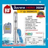 ราคา ปั๊มบาดาล ซับเมอร์ส ปั๊มซับเมอร์ส HERO รุ่น 3SDM3 9 ขนาด 1 0 5HP แบบ 9 ใบพัด มีบริการเก็บเงินปลายทาง (17552475370)
