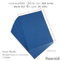 ราคา 555paperplus กระดาษ 5x7 นิ้ว 25แผ่น กระดาษทำการ์ด กระดาษทำบัตรคำ การ์ดปัจฉิม กระดาษทำชิ้นงานสำหรับนักเรียน MP102 (20076359130)