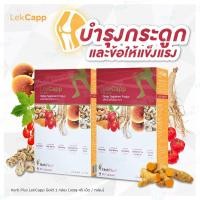 ราคา ส่งฟรี Lekcapp เลคแคปป์ สมุนไพรบำรุงสุขภาพกระดูกและเข่า (6778594984)