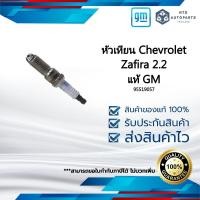 ราคา 95519057 หัวเทียน Chevrolet Zafira 2 2 แท้ GM (21090048924)