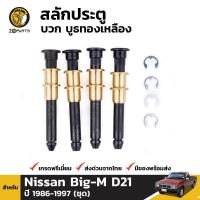 ราคา สลักประตู สำหรับ Nissan Big M D21 ปี 1986 1997 นิสสัน บิ๊กเอ็ม BDP4746 MAHA (16453355852)