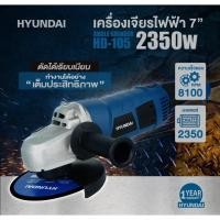 ราคา HYUNDAI เครื่องเจียร์ 7 นิ้ว 2350วัตต์ รุ่น HD 105 เครื่องเจียร HYUNDAI HD105 7 2350 วัตต์ เครื่องเจียร เจีย หินเจียร (19677984715)