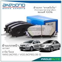 ราคา AKEBONO ผ้าเบรกหน้า Toyota VIOS 1 5 J E ปี 2008 2012 YARIS 1 5 J E ปี 2006 2012 AN 714KT (21152660901)