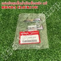 ราคา แผ่นยึดชุดปั๊มน้ำมันเชื้อเพลิง แท้ HONDA CLICK110i ปี2008 17517 KWB 600 อะไหล่แท้เบิกศูนย์100 (12937962237)