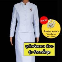 ราคา ส่งฟรี ชุดไทยจิตรลดาสีขาว อัดกาวทั้งชุด ผ้าไหมอิตาลีสุดหรู ชุดเข้าวัด ชุดทำบุญ ชุดสุภาพสีขาว ชุดขาวจิตรลดา (1997630864)