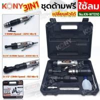 ราคา KONY ชุดเครื่องมือลมหัวสลับ 3 in 1 ด้ามฟรี เจียร์รู สว่าน KN WT010 (20992259403)