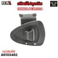 ราคา สวิทช์ไฟฉุกเฉิน HONDA PCX 2014 A6103482 สวิทช์ไฟผ่าหมากPCX สวิทช์ไฟผ่าหมากHONDA PCX ปุ่มฉุกเฉินPCX สวิทไฟฉุกเฉินPCX สวิทช์ฉุกเฉินHONDA PCX (20671019211)