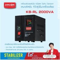 ราคา STABILIZER KB RL 2000VA ZIRCON เครื่องควบคุมแรงดันไฟกันไฟตกไฟเกินไฟกระชาก ไม่สำรองไฟตอนไฟดับ ประกัน 2 ปี (16317534292)